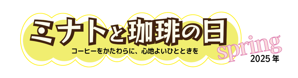ミナトと珈琲の日　Spring