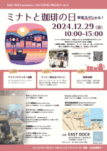 ミナトと珈琲の日年末スペシャル