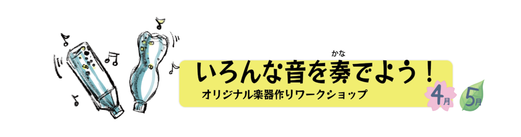 いろんな音を奏でよう！オリジナル楽器作りワークショップ ［参加無料］